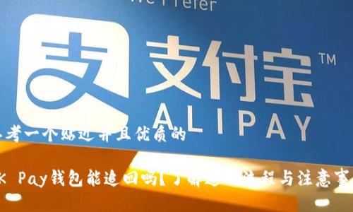 思考一个贴近并且优质的

OK Pay钱包能追回吗？了解追回流程与注意事项