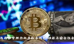如何选择和管理你的虚拟币钱包：功能与安全性