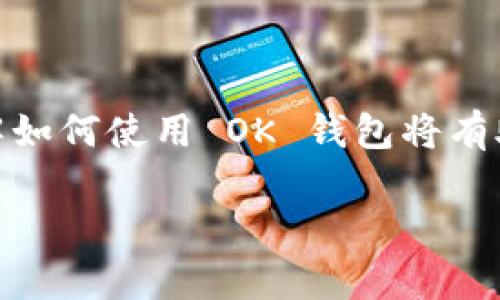    如何下载安装 OK 钱包 APP 安卓版？ / 

 guanjianci  OK 钱包, 安卓版, 下载 /guanjianci 

## 引言

在当今数字化时代，电子钱包已经成为越来越多用户日常生活中不可或缺的一部分。OK 钱包作为一个领先的电子支付和数字货币管理工具，受到了广泛的关注和使用。对于许多希望将其数字资产安全、高效管理的用户，下载安装 OK 钱包 APP 是第一步。本文将详细介绍如何在安卓设备上下载安装 OK 钱包 APP，并探讨使用该应用的好处与相关问题。

---

## 如何下载和安装 OK 钱包 APP？

### 第一步：准备工作

在你开始下载之前，请确保你的安卓设备符合以下基本要求：

1. **操作系统**：确保你的手机系统是安卓 4.0 或更高版本。
2. **存储空间**：检查你的设备是否有足够的存储空间，一般来说，安装 OK 钱包 APP 需要至少 100MB 的可用空间。
3. **网络连接**：连接到稳定的 Wi-Fi 网络或确保你的手机数据连接正常，以便顺利下载应用。

### 第二步：获取 OK 钱包 APP

下载 OK 钱包 APP 有多种途径：

1. **通过 Google Play 商店**
   - 打开你的安卓设备，进入 Google Play 商店。
   - 在搜索栏中输入“OK 钱包”，点击搜索。
   - 在搜索结果中找到 OK 钱包 APP，点击进入应用页面。
   - 点击“安装”按钮，稍等片刻，系统将自动下载并安装该应用。

2. **通过官方网站下载**
   - 打开手机浏览器，访问 OK 钱包的官方网站。
   - 在首页找到下载链接，通常会有安卓版本的下载选项。
   - 点击相应链接，下载 APK 文件到手机。

### 第三步：安装 APK 文件

如果你通过官网下载了 APK 文件，接下来需要进行安装：

1. 在手机设置中找到“安全性”选项，允许“未知来源”应用的安装。
2. 找到下载的 APK 文件，点击安装并按照屏幕上的提示完成安装。

### 第四步：注册和登录

安装完成后，打开 OK 钱包 APP，首次使用时需要注册账户：

1. 输入手机号码并获取验证码。
2. 输入验证码进行验证。
3. 按照提示设定密码，完成注册。

---

## 使用 OK 钱包 APP 的好处

### 安全性与隐私

OK 钱包采用多重加密算法，确保用户的资金及个人信息安全。此外，所有交易都经过严格的身份验证，用户的隐私得到保护。

### 实时交易

用户可以在全球范围内进行实时交易、充值或提现，并且交易费用相对较低。无论是购买商品还是转账给朋友，OK 钱包都能提供快速的交易体验。

### 多种币种支持

OK 钱包支持多种数字货币，用户可以轻松管理不同币种资产。无论是 Bitcoin、Ethereum，还是其他主流的数字资产，均可在 OK 钱包中进行管理。

---

## 常见问题解答

### 问题 1：如何确保我在使用 OK 钱包时的资金安全？

#### 答：

OK 钱包采取了多种措施来确保用户资金的安全。其中包括：

1. **多重身份验证**：在进行敏感操作（如提现）时，系统会要求用户提供额外的信息验证身份。
2. **冷存储**：大部分用户的资金会存放在冷钱包中，避免被黑客攻击。
3. **定期安全审计**：OK 钱包定期进行安全审计，及时修复潜在的安全漏洞。

用户还应遵守良好的安全习惯，例如定期更改密码，不向他人泄露账户信息，不使用公共Wi-Fi进行交易等。

### 问题 2：OK 钱包提供哪些支付功能？

#### 答：

OK 钱包不仅仅是一个存储工具，还提供了一系列支付功能，包括但不限于：

1. **在线支付**：用户可以使用OK钱包购买各类商品和服务，支持多个商家。
2. **转账功能**：用户可以快速、便捷地将资金转账给其他用户或朋友。
3. **账单支付**：用户可通过 OK 钱包进行水电费、电话费等各类账单支付。
4. **跨境支付**：支持全球多地交易，方便用户进行国际汇款和购物。

### 问题 3：在使用 OK 钱包 APP 时遇到技术问题该如何处理？

#### 答：

在使用 OK 钱包 APP 时，如果遇到技术问题，可以尝试以下方法解决：

1. **查看常见问题解答**：OK 钱包官方网页或 APP 中通常有常见问题解答集中。
2. **联系客服支持**：大多数应用会提供在线客服或电话支持，用户可以直接联系。
3. **更新应用**：确保你的 OK 钱包 APP 是最新版本，定期更新可以避免许多已知问题。
4. **社区交流**：可以参与相关的用户社区或论坛，与其他用户交流求助。

### 问题 4：我能使用 OK 钱包进行哪些类型的投资？

#### 答：

OK 钱包支持众多投资选项，主要包括：

1. **数字货币投资**：用户可以选择购买和持有各种数字货币，利用价格波动获利。
2. **理财产品**：一些版本的 OK 钱包还提供投资理财产品，用户可以选择适合自己的理财方案。
3. **交易市场**：通过 OK 钱包，用户可以参与数字货币交易市场，进行买卖投资。

投资过程中，用户需谨慎选择，确保了解相关的风险。

### 问题 5：如何寻找或者加入有关 OK 钱包的社区？

#### 答：

加入相关社区可以帮助用户获取更为全面的信息，关于 OK 钱包的社区可以通过以下渠道寻找：

1. **社交网络**：如 Facebook、Twitter 等社交平台上非常多的与 OK 钱包相关的群组或页面。
2. **网站和论坛**：加入一些专注于数字货币和金融科技的讨论论坛，如 Reddit、Bitcointalk等。
3. **线上活动**：有时 OK 钱包会在社交媒体上举办线上研讨会或 AMA（问我任何事），用户可以关注其动态参与。
4. **微信群或QQ群**：在国内，使用微信或QQ的用户可以通过搜索相关的群聊加入讨论。

拓展你的网络，有助于你获取第一手信息，提高你的使用体验。

---

## 结论

本文详细介绍了如何在安卓设备上下载安装 OK 钱包 APP 的步骤，阐述了其在数字货币管理中的重要性与丰富多样的功能。随着更多人加入数字支付的行列，了解如何使用 OK 钱包将有助于个人财务管理。通过不断探索和学习，我们能够充分利用这一工具，提高生活的便利性和高效性。

希望以上信息能为你正确下载和使用 OK 钱包 APP 提供帮助！
