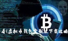 苹果用户必看！虚拟币钱包定制版下载攻略与使