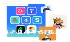 OKPay钱包实名认证必须成年吗？揭秘实名认证的年