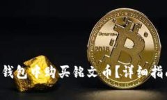 如何在OK的Web3钱包中购买铭文币？详细指南与常