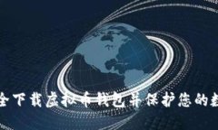 如何安全下载虚拟币钱包并保护您的数字资产