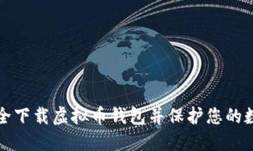 如何安全下载虚拟币钱包并保护您的数字资产
