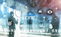 如何将OK钱包中的资金提现到银行卡: 完整指南