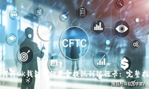 如何将OK钱包中的资金提现到银行卡: 完整指南