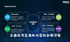 区块链钱包转账的实现机制详解