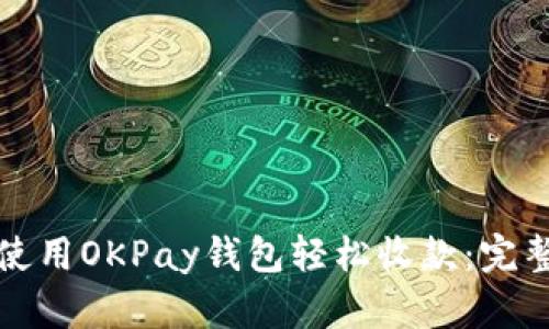 如何使用OKPay钱包轻松收款：完整指南