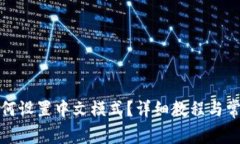 狐狸钱包如何设置中文模式？详细教程与常见问