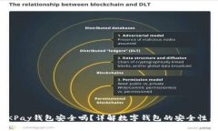 钱放OKPay钱包安全吗？详解数字钱包的安全性与风