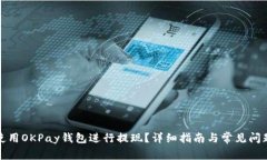 如何使用OKPay钱包进行提现？详细指南与常见问题