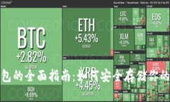 加密冷钱包的全面指南：如何安全存储你的数字
