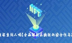 区块链能查到人吗？全面解析区块链的安全性与