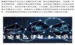 比特派下载链接与安装包详解：如何快速安全安