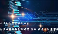 以下是你所要求的内容：数字币转到钱包的时间
