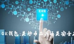 ## OK钱包：是炒币工具还是安全存储？