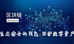 探索区块链生态安全的钱包：保护数字资产的最