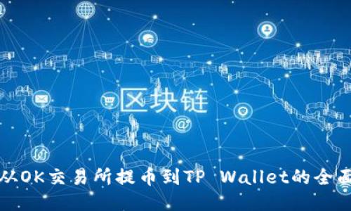 如何从OK交易所提币到TP Wallet的全面指南