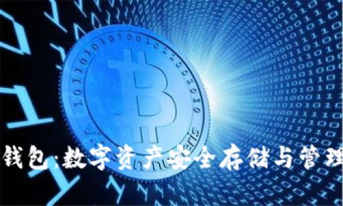 区块链狐狸钱包：数字资产安全存储与管理的最佳选择