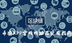 币安APP官网网址及使用指南