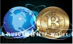 如何将OKEx上的USDT转移到TP Wallet：详细步骤指南