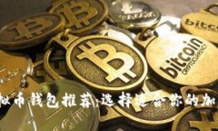 2023年最佳虚拟币钱包推荐：选择适合你的加密货