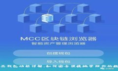 数字藏品钱包功能详解：如何安全便捷地管理你