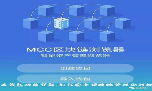 数字藏品钱包功能详解：如何安全便捷地管理你的数字资产