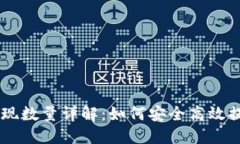 OK钱包币提现数量详解：如何安全高效提现数字资
