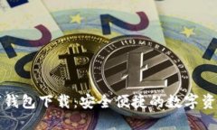 原子链数字钱包下载：安全便捷的数字资产管理