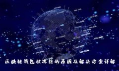 区块链钱包被冻结的原因及解决方案详解