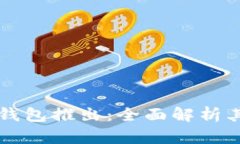 OK交易所新钱包推出：全面解析其功能与优势