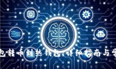如何将冷钱包转币到热钱包：详细指南与常见问