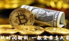 ETH提现时间解析：一般需要多久能到账？