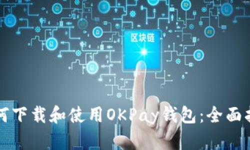 如何下载和使用OKPay钱包：全面指南