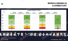 以太坊安卓版下载 - 快速、安全的以太坊钱包应