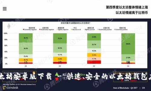 以太坊安卓版下载 - 快速、安全的以太坊钱包应用