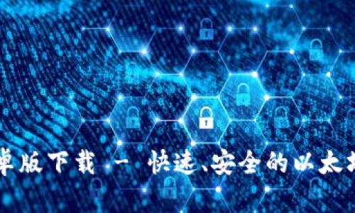以太坊安卓版下载 - 快速、安全的以太坊钱包应用