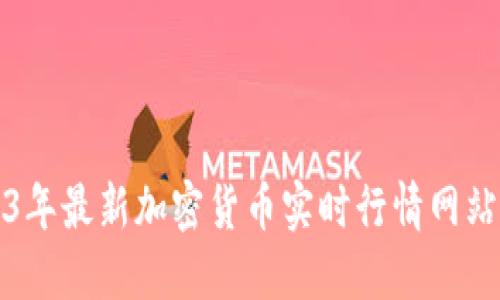 2023年最新加密货币实时行情网站推荐