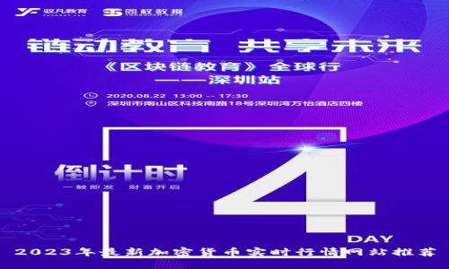 2023年最新加密货币实时行情网站推荐