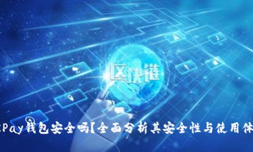 OKPay钱包安全吗？全面分析其安全性与使用体验