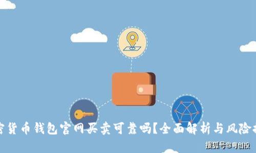 加密货币钱包官网买卖可靠吗？全面解析与风险提示