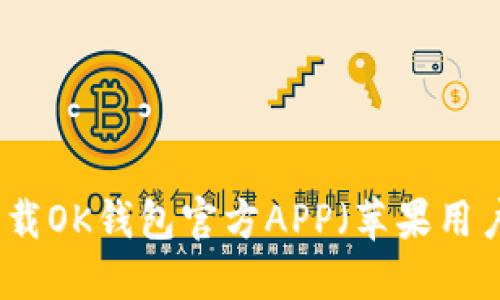 如何下载OK钱包官方APP（苹果用户必看）