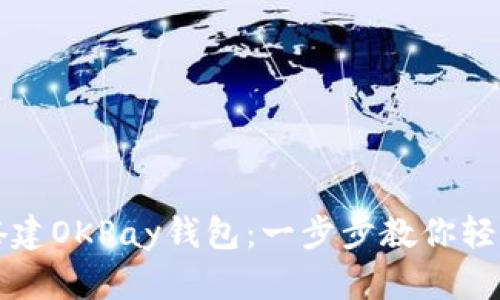 如何搭建OKPay钱包：一步步教你轻松入门