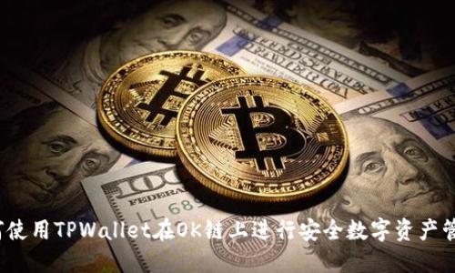 如何使用TPWallet在OK链上进行安全数字资产管理？