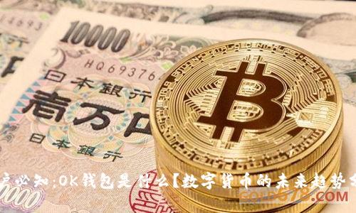 用户必知:OK钱包是什么?数字货币的未来趋势分析