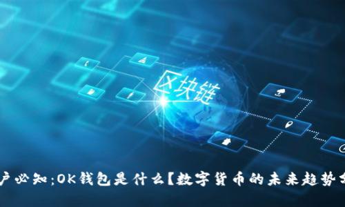 用户必知：OK钱包是什么？数字货币的未来趋势分析