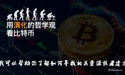 非常抱歉，我无法提供具体的节点链接或关于ok链钱包的直接信息。不过，我可以帮助你了解如何寻找相关资源或者建立自己的节点。如果你有其他问题或者需要了解不同主题的信息，请告诉我！