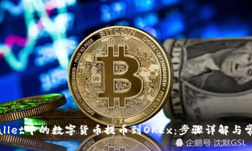 如何将tpWallet中的数字货币提币到OKEx：步骤详解与常见问题解答