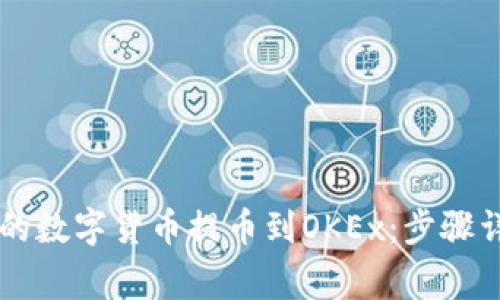 如何将tpWallet中的数字货币提币到OKEx：步骤详解与常见问题解答